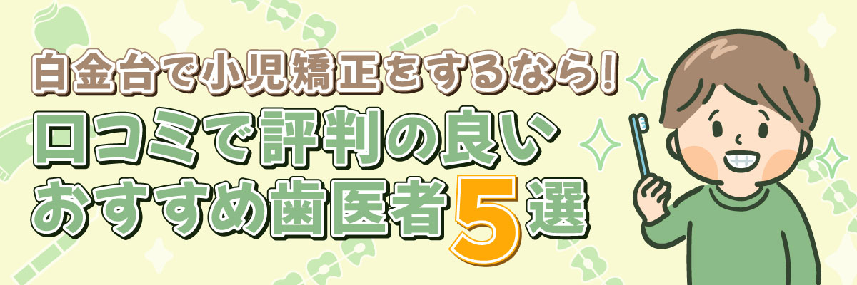 日光市でおすすめの歯医者5選比較|口コミ評判で人気
