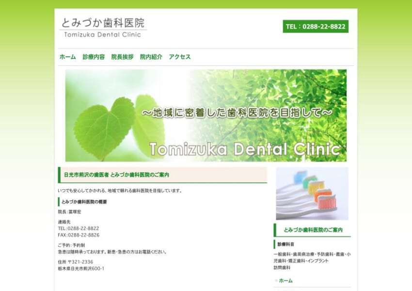 地域に根ざしたアットホームなクリニック「とみづか歯科医院」