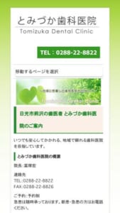 地域に根ざしたアットホームなクリニック「とみづか歯科医院」